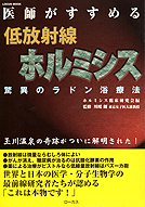 医師がすすめる低放射線 ホルミシス