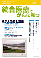 統合医療でがんに克つ