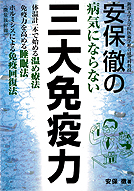 病気にならない三大免疫力