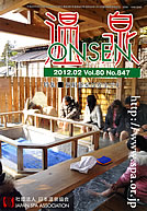 温泉ONSEN Vol.80