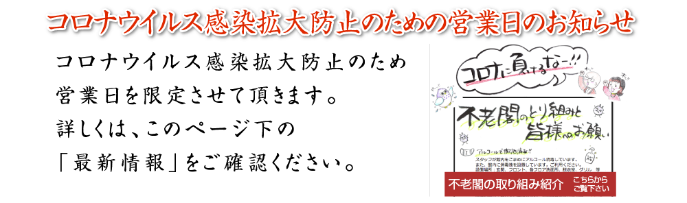 コロナウイルス感染拡大防止のための営業日のお知らせ