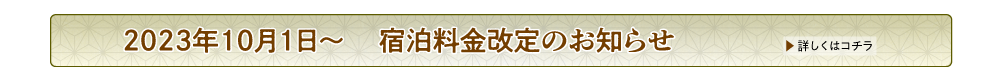 2023年10月１日～ 宿泊料金改定のお知らせ